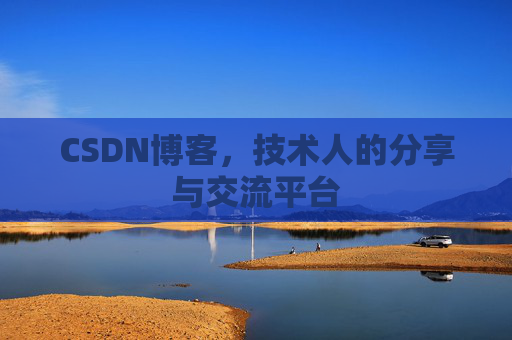 CSDN博客，技术人的分享与交流平台