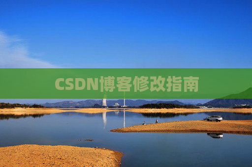 CSDN博客修改指南